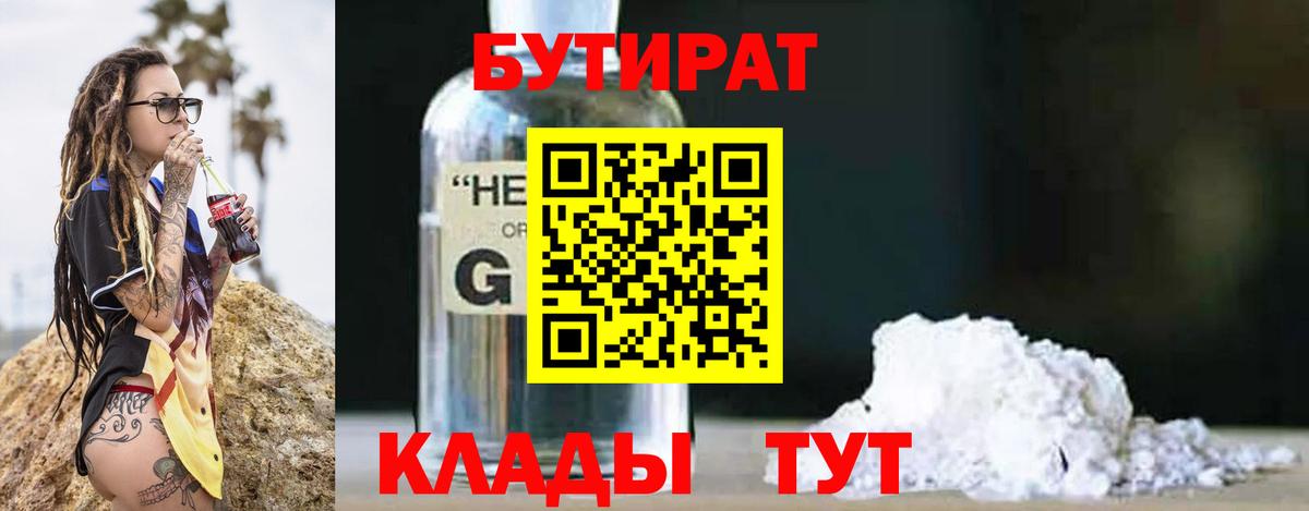 Бутират 99%  Таганрог 