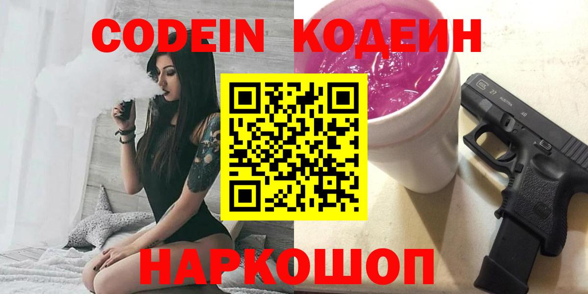 Кодеин Purple Drank Таганрог